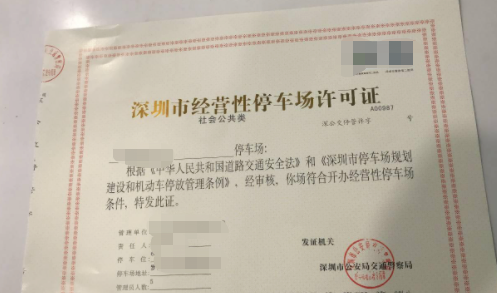 1667891713729602.png 停車場收費經(jīng)營許可證.png